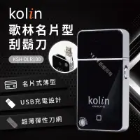 在飛比找博客來優惠-歌林Kolin名片型刮鬍刀 KSH-DLR100