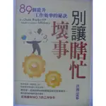 【月界二手書店1S】別讓瞎忙壞事_洪傅治_創見文化出版_原價220 〖企管〗CBC