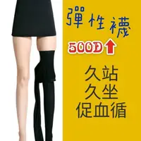 在飛比找momo購物網優惠-【紅色神奇星球】500D高壓護理靜脈曲張 機能褲襪☆壓力襪 