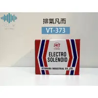 在飛比找蝦皮購物優惠-⚡️極光工廠 |  排氣凡而 VT373 五十鈴巴士 VT-