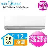 在飛比找momo購物網優惠-【MIDEA 美的】變頻冷暖分離式冷氣12坪(MVC-J74