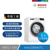 【BOSCH 博世】10公斤 去漬淨白滾筒式洗衣機(WAU28540TC)