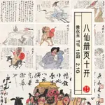 ⭐流量密碼 黃永玉八仙冊頁10副抽象神話仙人畫冊國畫高清電子版臨摹圖片素材