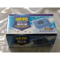 在飛比找蝦皮購物優惠-滅飛  電蚊香片  60片  滅飛電蚊香  兩用電蚊香  滅