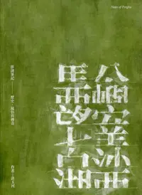 在飛比找誠品線上優惠-澎湖筆記: 歷史、風俗與傳奇