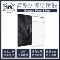 在飛比找momo購物網優惠-【MK馬克】GOOGLE Pixel 8 Pro 空壓氣墊防
