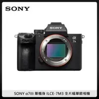 在飛比找法雅客網路商店優惠-SONY A7 III 單機身 全片幅單眼相機 (公司貨) 