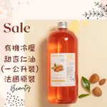 現貨 有機冷壓甜杏仁油 基底油 按摩油 植物油 1000ML 法國原裝 AROMA ZONE SWEET ALMOND