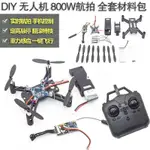 無人機組裝DIY航拍 四軸飛行器組裝配件全套材料 四軸飛行器DIY 航模 配件 零件 DIY