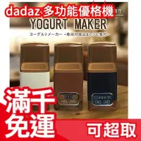 在飛比找Yahoo!奇摩拍賣優惠-日本原裝 dadaz 多功能優格機 R-1 手動溫度調整 發