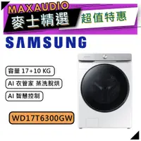 在飛比找蝦皮商城優惠-【可議價~】 SAMSUNG 三星 WD17T6300GW/