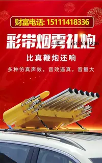 在飛比找Yahoo!奇摩拍賣優惠-仿真炮仗新型電子禮炮車車頂小型鞭炮一體機超響車載環保婚禮婚慶