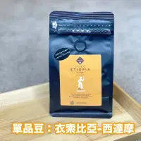 在飛比找momo購物網優惠-【MILANI】衣索比亞 西達摩 單品手沖咖啡豆200g/袋