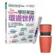 Go Traveling學好英語環遊世界 + LiveABC智慧點讀筆16G（Type-C充電版）+ 304不鏽鋼手搖研磨咖啡隨行杯（350ML）