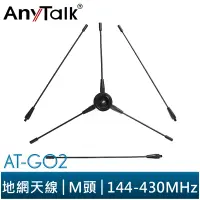 在飛比找蝦皮商城優惠-【AnyTalk】AT-G02 地網 無線電 車機 天線 專