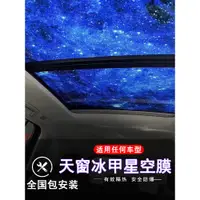 在飛比找蝦皮商城精選優惠-【特價 現貨】汽車星空冰甲全景天窗隔熱膜防曬車頂玻璃防爆防紫