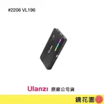 ULANZI 優籃子 2206 VL196 VIJIM RGB補光燈 需調貨約2天出貨 鏡花園