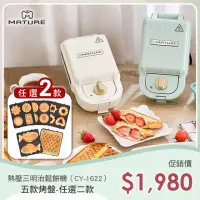 在飛比找momo購物網優惠-【MATURE 美萃】熱壓三明治鬆餅機 CY-1622(烤盤
