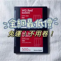 在飛比找蝦皮購物優惠-(免運)WD 紅標 SA500 500GB SSD 2.5吋