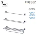 CAESAR 凱撒衛浴  Q8101 Q8106 Q8109 單/雙桿 置物毛巾架