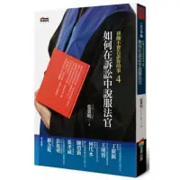 在飛比找momo購物網優惠-律師不會告訴你的事4︰如何在訴訟中說服法官