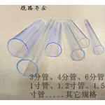 新鮮貨 透明PVC塑膠管 透明PC水管 透明硬管 PVC透明管 3分4分6分1寸1.2寸 透明管