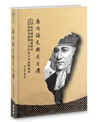 在飛比找TAAZE讀冊生活優惠-喬治福克斯在台灣（精裝）：從英國到福爾摩沙，貴格會創建三百年