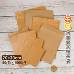 【金禾庄包裝】DF05-10-08 牛皮內鍍鋁夾鏈平袋 20X30CM 約50個/包 牛皮紙袋 烘培袋 咖啡袋