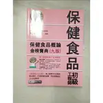 保健食品初級工程師: 保健食品概論 金榜寶典_黃賢齊, 郭南編【T5／進修考試_DW5】書寶二手書