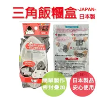 在飛比找momo購物網優惠-【lifehousecs生活好室】三角飯糰 DIY壽司模具 