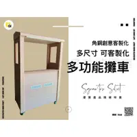 在飛比找蝦皮購物優惠-優質攤車-台灣製造 工廠手工製作 高級木製攤車 客製化 木作