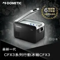 在飛比找樂天市場購物網優惠-DOMETIC CFX2021最新款CFX3智慧壓縮機行動冰