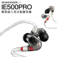 在飛比找樂天市場購物網優惠-【高階監聽耳機】森海塞爾 IE500 PRO 入耳式 監聽耳