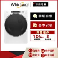 在飛比找蝦皮購物優惠-Whirlpool 惠而浦 8TWGD8620HW 16kg