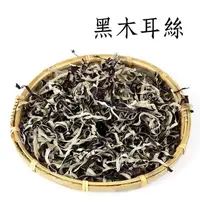 在飛比找蝦皮購物優惠-【彩虹菇】黑木耳絲~ 已切好的.料理省時好方便，滷白菜、榨菜