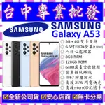 【專業批發】全新公司貨三星SAMSUNG GALAXY A53 5G 8GB 128G 128GB A536 非A52S