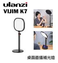 在飛比找Yahoo!奇摩拍賣優惠-『e電匠倉』Ulanzi VIJIM K7 桌面直播補光燈 