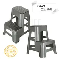 在飛比找蝦皮購物優惠-【九元】收美+ 玉山梯椅 中登高梯椅 RC699 RC678