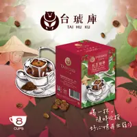 在飛比找PChome24h購物優惠-【台琥庫】莊園濾掛/紅玉咖啡 (10g x 8入/盒)