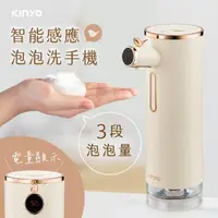 在飛比找momo購物網優惠-【KINYO】USB充電式智能感應泡沫洗手機(三段式/泡沫機