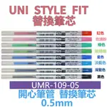 【京之物語】UNI STYLE FIT0.5MM UMR-109-05 替換筆芯 開心筆管 開心筆 現貨供應