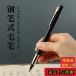 ✨青鳥集✨台灣出貨 鋼筆式毛筆書法練字軟筆吸墨上林賦筆自帶筆鋒秀麗筆小楷金屬毛筆