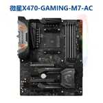 【新店開業 品質保障】MSI/微星主板X370/X470GAMING PLUS/M7-AC/CARBON支持AM4臺式主