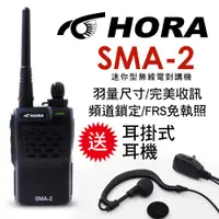 在飛比找PChome24h購物優惠-HORA SMA-2 商用無線電