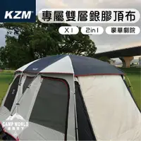 在飛比找蝦皮商城精選優惠-Kazmi KZM 2in1 劇院 X1 專屬雙層銀膠頂布 