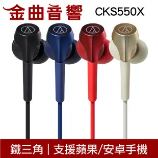 鐵三角 ATH-CKS550X 紅色 沒麥克風 重低音 耳道式 耳機 | 金曲音響