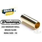 預訂 DUNLOP 滑管 222 BRASS MEDIUM WALL MEDIUM SLIDE 田水音樂