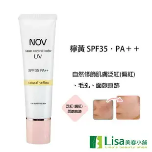 NOV娜芙潤色防曬隔離霜SPF35(檸黃) 贈體驗品 修飾肌膚質感的粧前潤色隔離霜 ｜全館滿$199免運