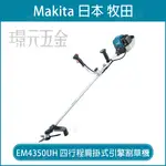 MAKITA 牧田 EM4350UH 四行程肩掛式引擎割草機 引擎 割草機 除草機 四行程 34C.C 肩掛式 背負式 【璟元五金】