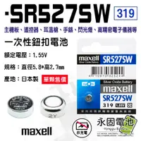 在飛比找蝦皮購物優惠-「永固電池」maxell SR527SW 319 1.55V